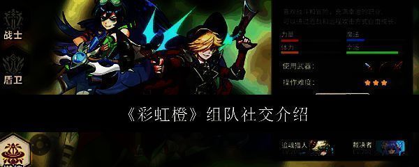 彩虹橙组队社交相关图片1