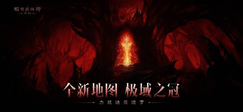 《暗黑破坏神:不朽》游戏相关画面1