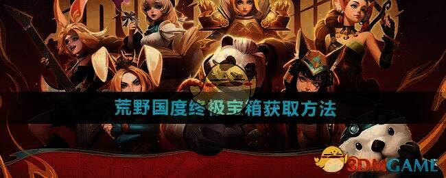 荒野国度游戏画面