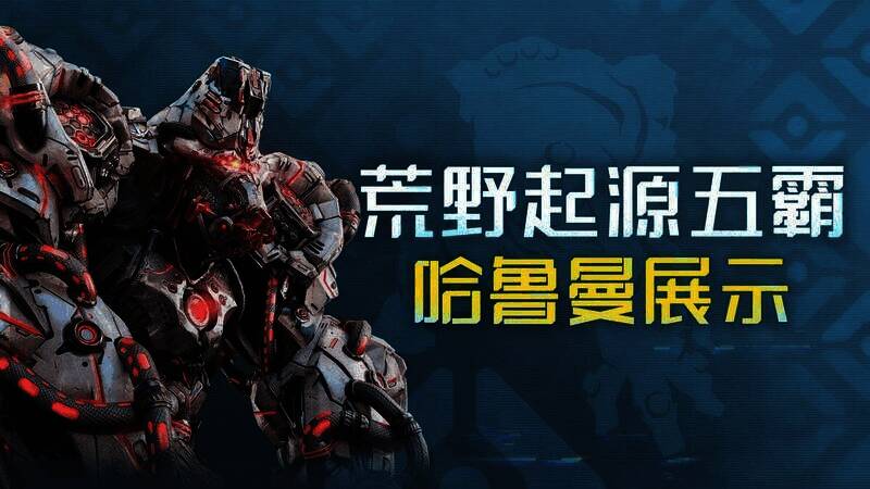 《荒野起源》宣传图3