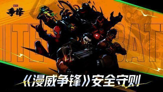 《漫威争锋》玩家安全守则相关图片