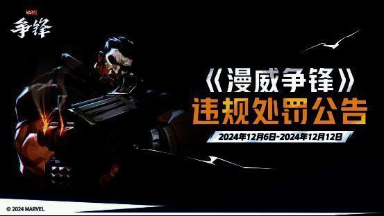 《漫威争锋》公测首批封禁名单公示图片