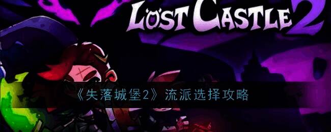 失落城堡2游戏相关图片