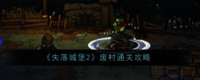 失落城堡2废村相关场景图片