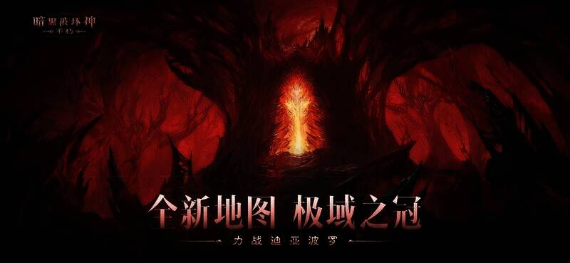 《暗黑破坏神:不朽》极域之冠地图宣传图