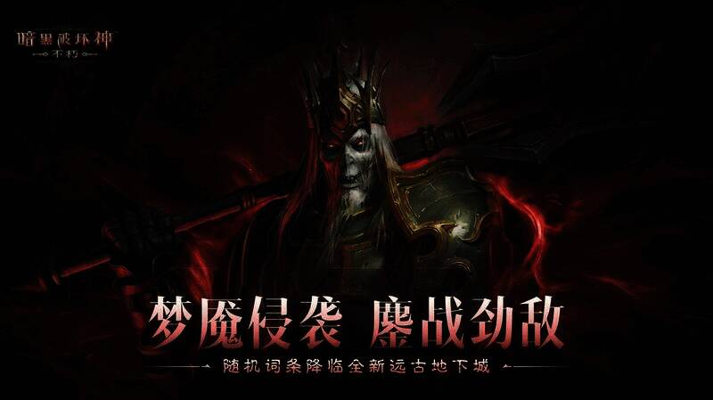 《暗黑破坏神:不朽》远古地下城宣传图