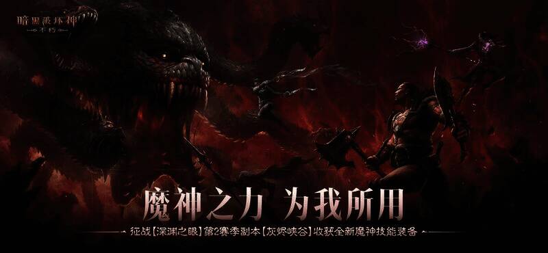 《暗黑破坏神:不朽》深渊之眼第2赛季宣传图