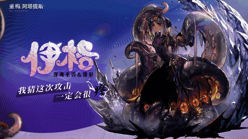 《重构:阿塔提斯》公测奖励画面