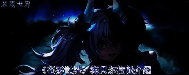 苍雾世界游戏相关图片