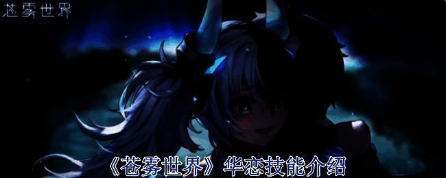 苍雾世界相关配图