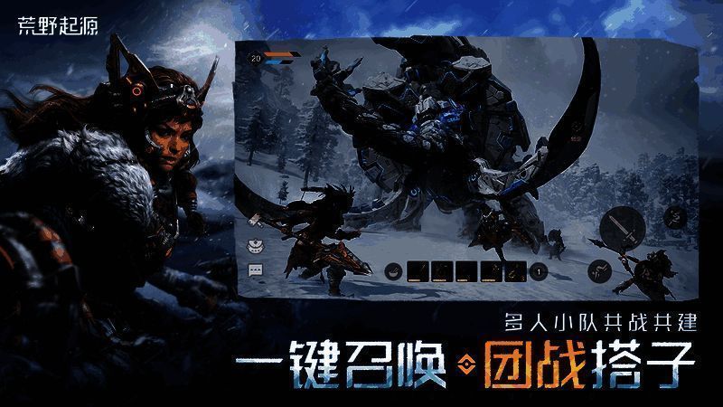 《荒野起源》社交场景图