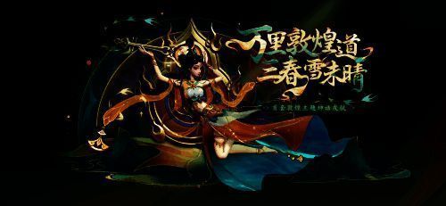 敦煌主题皮肤相关图片