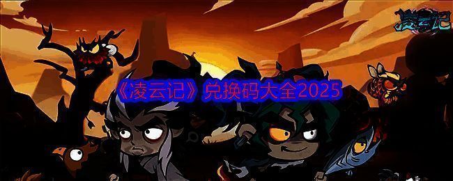 凌云记游戏相关图片