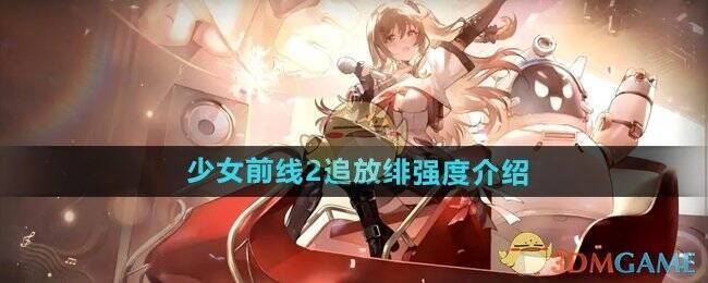 少女前线2追放绯相关图片1
