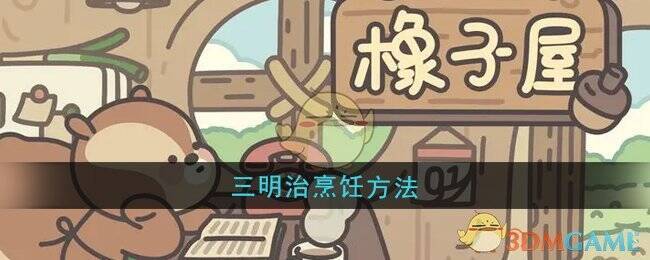 橡子屋游戏相关图片