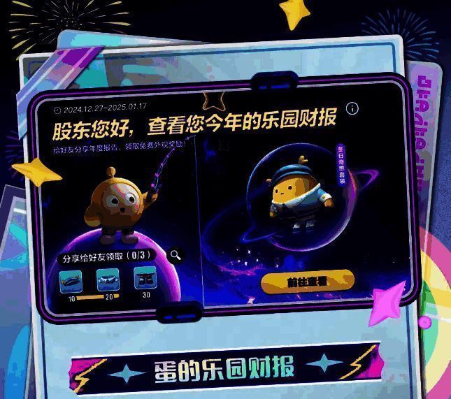 蛋仔派对回顾乐园足迹活动宣传图