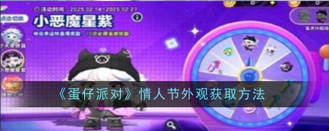 蛋仔派对情人节外观展示图