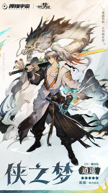 侠之梦·逍遥配图