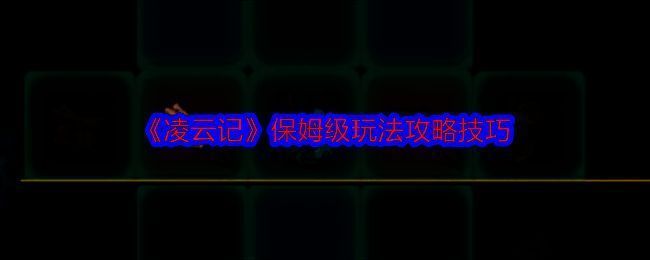 凌云记游戏相关图片1