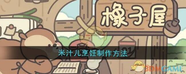 橡子屋游戏画面相关图片