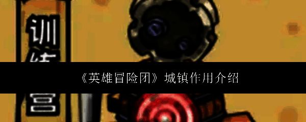 《英雄冒险团》相关图片1