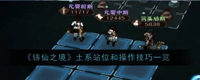 铸仙之境相关配图1