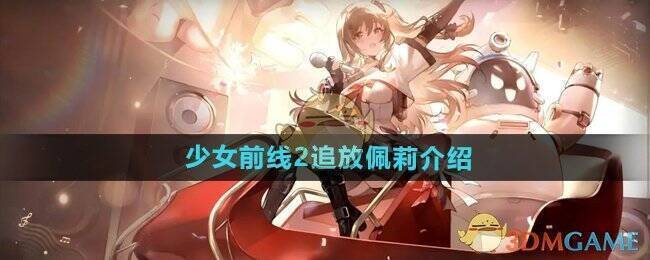 少女前线2追放佩莉形象图