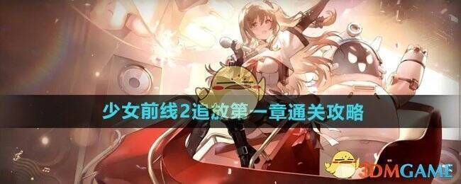 少女前线2追放游戏画面