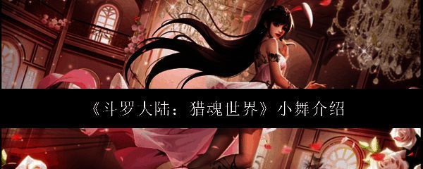 斗罗大陆猎魂世界小舞相关图片1