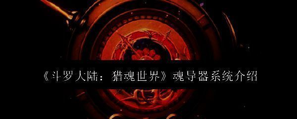 斗罗大陆猎魂世界相关配图1