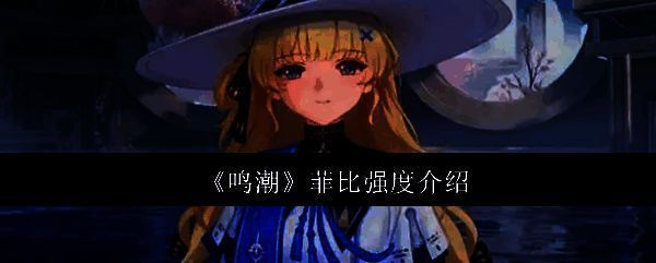 鸣潮菲比相关图片1