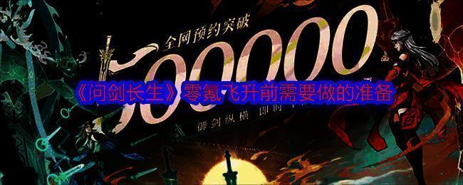 问剑长生游戏相关图片