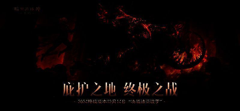 《暗黑破坏神:不朽》决战迪亚波罗相关宣传图2