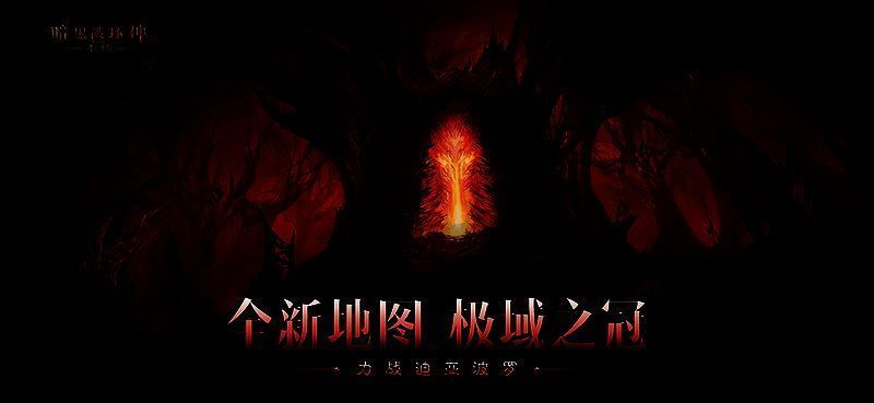 《暗黑破坏神:不朽》决战迪亚波罗相关宣传图3