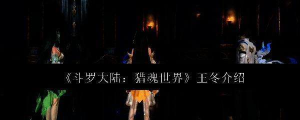 斗罗大陆猎魂世界相关图片