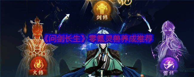 问剑长生游戏相关图片