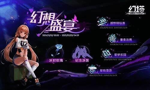 幻想盛宴活动奖励展示