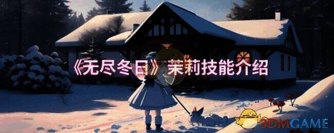 无尽冬日茉莉相关图片1