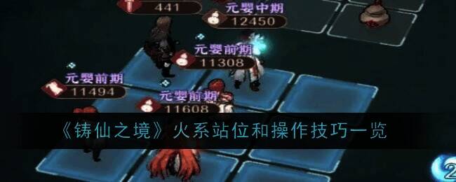 铸仙之境火系相关战斗场景图