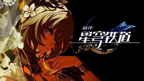 《崩坏：星穹铁道》新剧情画面