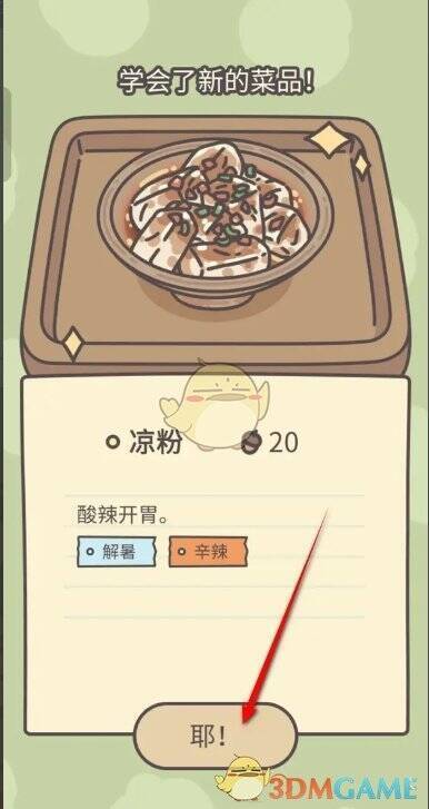 获得凉粉食谱的画面