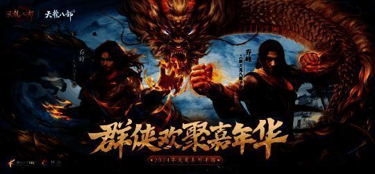 《天龙八部手游》嘉年华现场图2