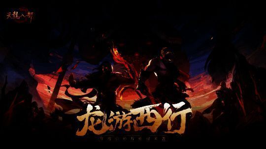 《天龙八部手游》资料片宣传图