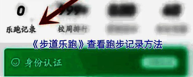 步道乐跑相关界面截图