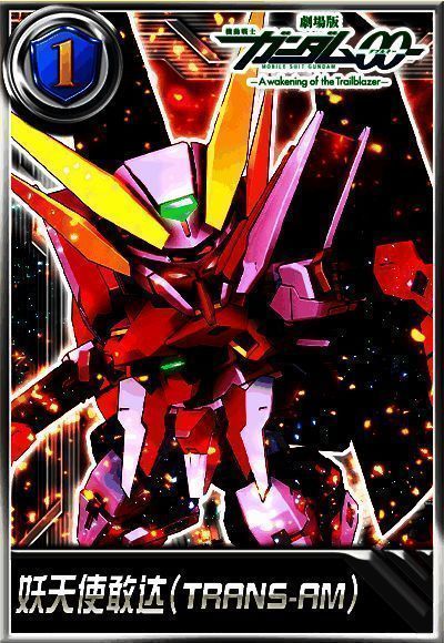 妖天使敢达(TRANS - AM)图片1