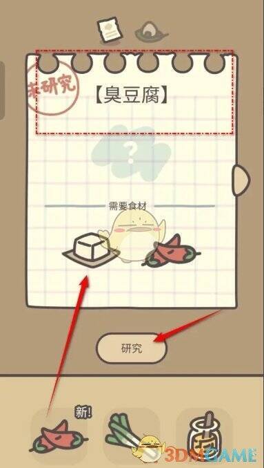 查看臭豆腐所需材料画面