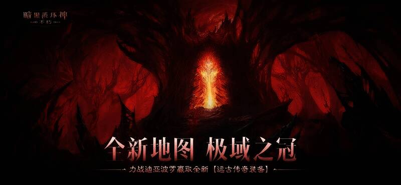 《暗黑破坏神：不朽》极北废墟新地图画面