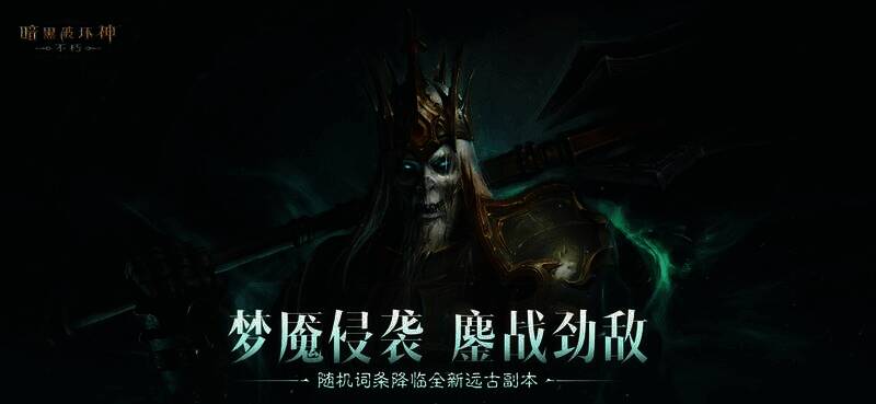 《暗黑破坏神：不朽》远古副本战斗画面