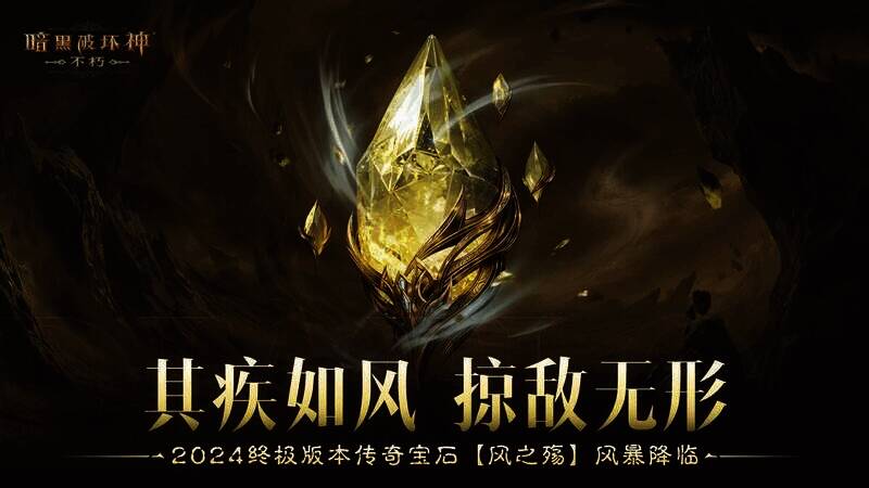 《暗黑破坏神：不朽》全新传奇宝石展示