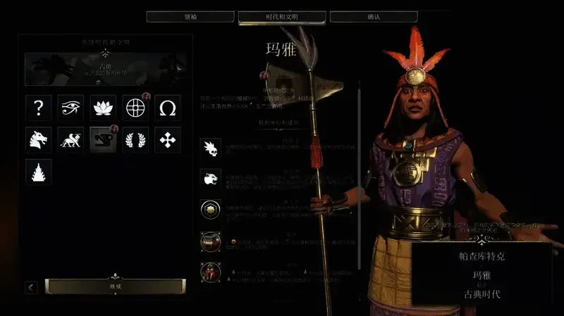 《文明7》玛雅文明相关画面2